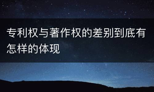 专利权与著作权的差别到底有怎样的体现