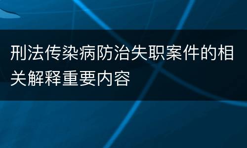 刑法传染病防治失职案件的相关解释重要内容
