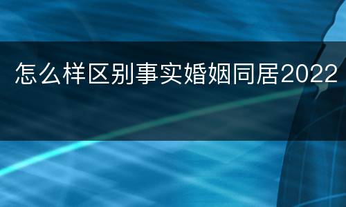 怎么样区别事实婚姻同居2022