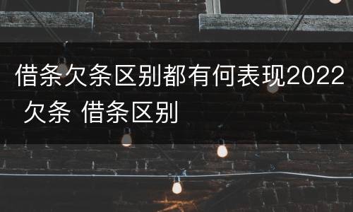 借条欠条区别都有何表现2022 欠条 借条区别