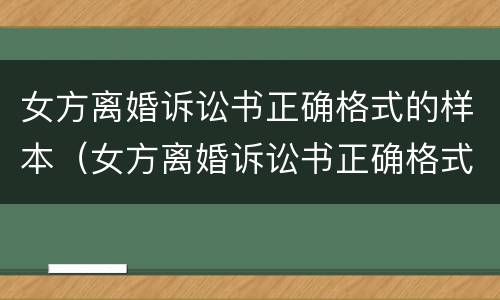 女方离婚诉讼书正确格式的样本（女方离婚诉讼书正确格式的样本怎么写）