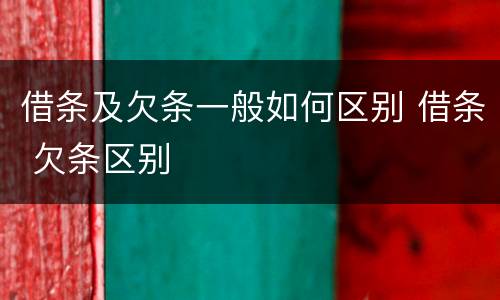 借条及欠条一般如何区别 借条 欠条区别