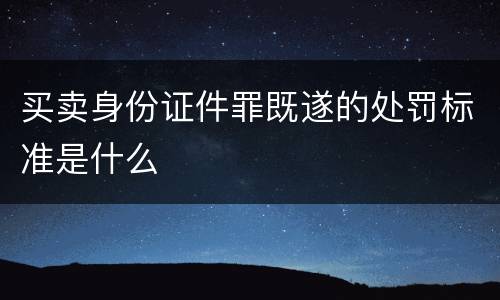买卖身份证件罪既遂的处罚标准是什么