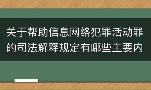 关于帮助信息网络犯罪活动罪的司法解释规定有哪些主要内容