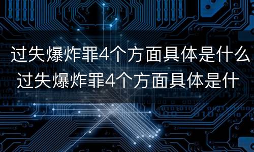 过失爆炸罪4个方面具体是什么 过失爆炸罪4个方面具体是什么