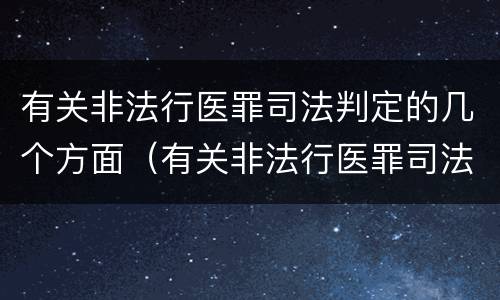 有关非法行医罪司法判定的几个方面（有关非法行医罪司法判定的几个方面）