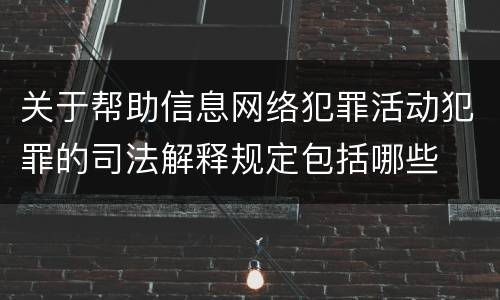 关于帮助信息网络犯罪活动犯罪的司法解释规定包括哪些