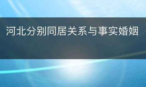 河北分别同居关系与事实婚姻