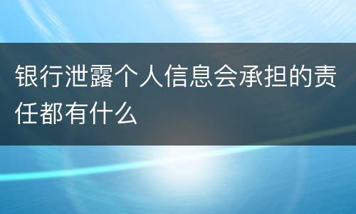 银行泄露个人信息会承担的责任都有什么
