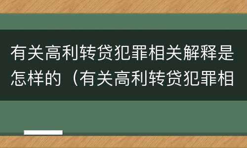 有关高利转贷犯罪相关解释是怎样的（有关高利转贷犯罪相关解释是怎样的法律法规）