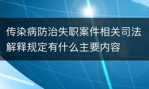传染病防治失职案件相关司法解释规定有什么主要内容