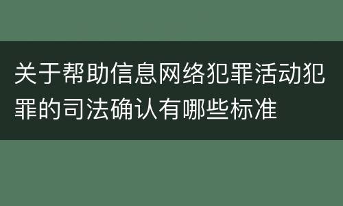 关于帮助信息网络犯罪活动犯罪的司法确认有哪些标准