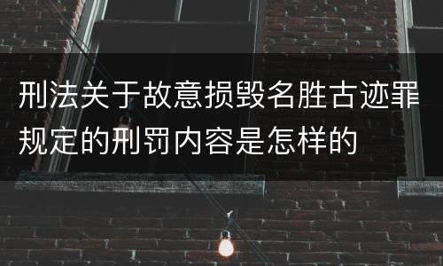 刑法关于故意损毁名胜古迹罪规定的刑罚内容是怎样的