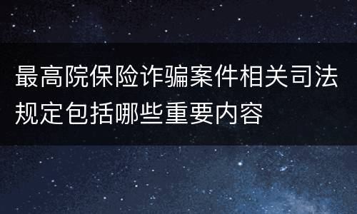 最高院保险诈骗案件相关司法规定包括哪些重要内容