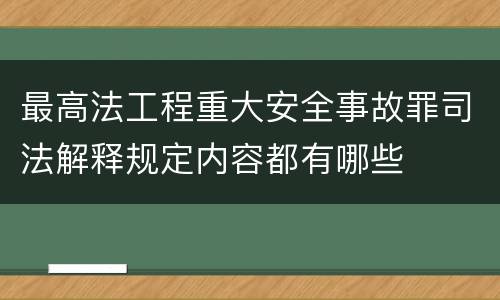 最高法工程重大安全事故罪司法解释规定内容都有哪些