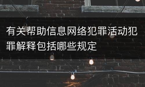 有关帮助信息网络犯罪活动犯罪解释包括哪些规定