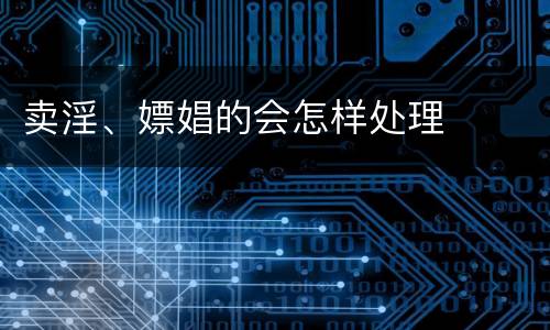 卖淫、嫖娼的会怎样处理