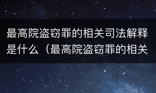 最高院盗窃罪的相关司法解释是什么（最高院盗窃罪的相关司法解释是什么意思）