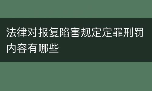 法律对报复陷害规定定罪刑罚内容有哪些