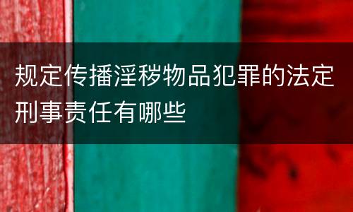 规定传播淫秽物品犯罪的法定刑事责任有哪些
