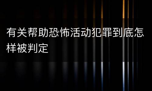 有关帮助恐怖活动犯罪到底怎样被判定