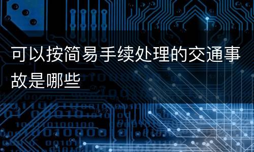 可以按简易手续处理的交通事故是哪些
