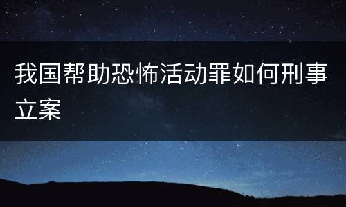 我国帮助恐怖活动罪如何刑事立案