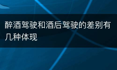 醉酒驾驶和酒后驾驶的差别有几种体现
