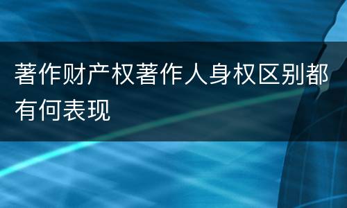 著作财产权著作人身权区别都有何表现