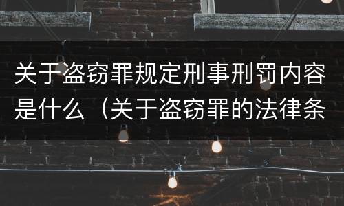 关于盗窃罪规定刑事刑罚内容是什么（关于盗窃罪的法律条文）