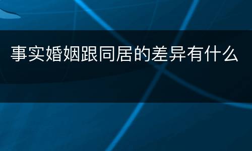 事实婚姻跟同居的差异有什么