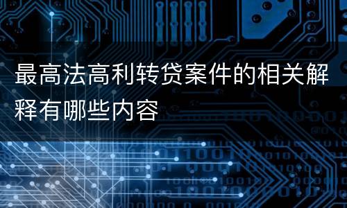 最高法高利转贷案件的相关解释有哪些内容