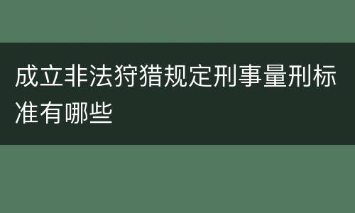 成立非法狩猎规定刑事量刑标准有哪些
