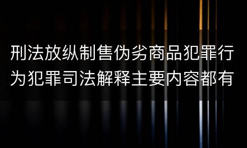 刑法放纵制售伪劣商品犯罪行为犯罪司法解释主要内容都有哪些