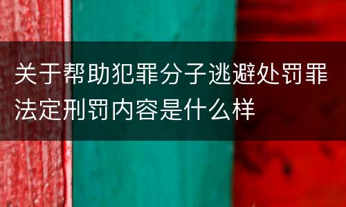 关于帮助犯罪分子逃避处罚罪法定刑罚内容是什么样