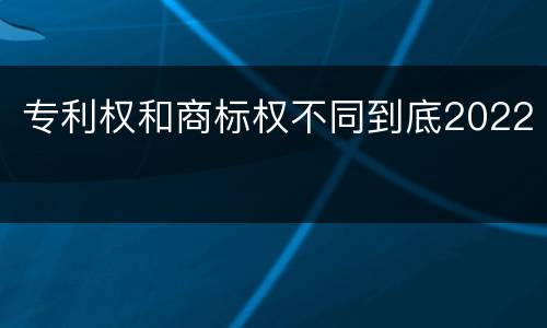 专利权和商标权不同到底2022