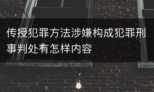传授犯罪方法涉嫌构成犯罪刑事判处有怎样内容