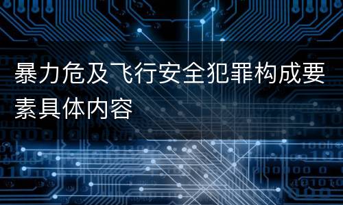 暴力危及飞行安全犯罪构成要素具体内容