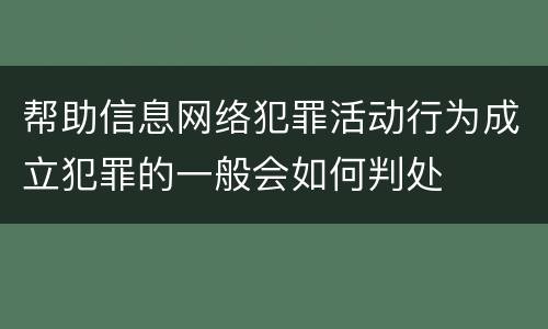 帮助信息网络犯罪活动行为成立犯罪的一般会如何判处