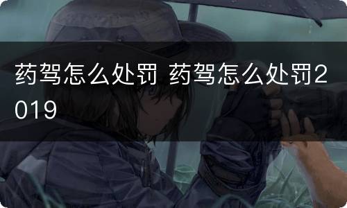 药驾怎么处罚 药驾怎么处罚2019