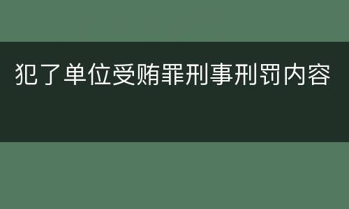犯了单位受贿罪刑事刑罚内容