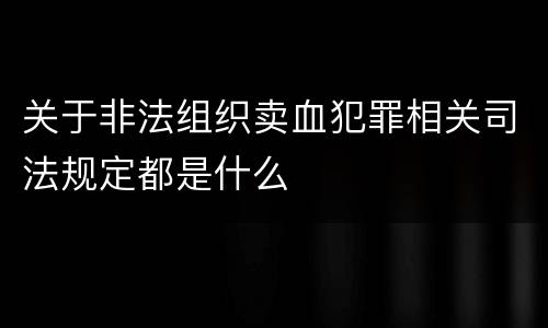 关于非法组织卖血犯罪相关司法规定都是什么