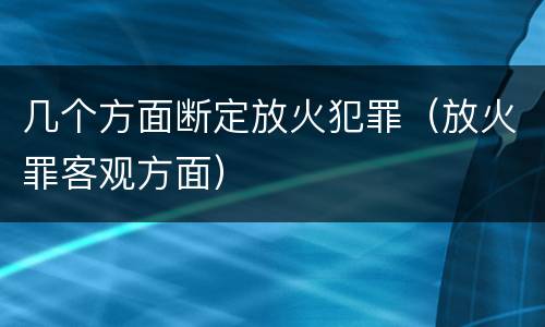 几个方面断定放火犯罪（放火罪客观方面）