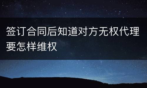 签订合同后知道对方无权代理要怎样维权