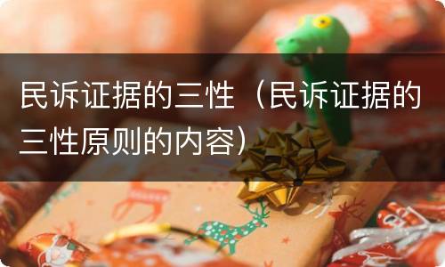 民诉证据的三性（民诉证据的三性原则的内容）