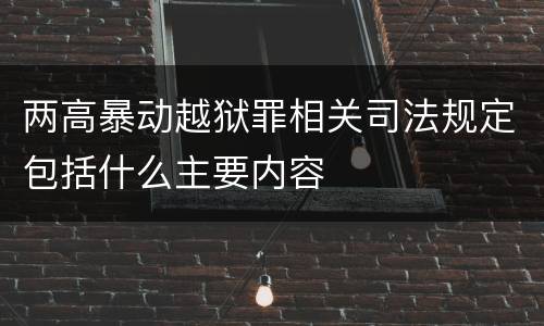 两高暴动越狱罪相关司法规定包括什么主要内容