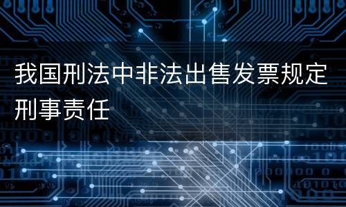 我国刑法中非法出售发票规定刑事责任