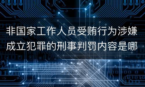 非国家工作人员受贿行为涉嫌成立犯罪的刑事判罚内容是哪些