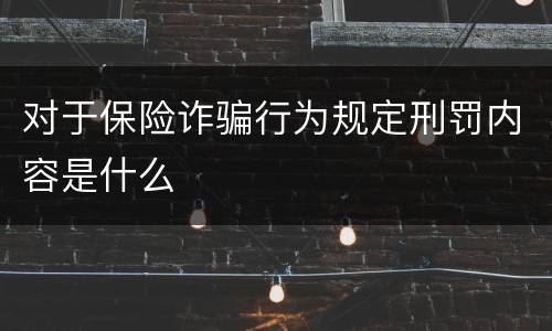 对于保险诈骗行为规定刑罚内容是什么