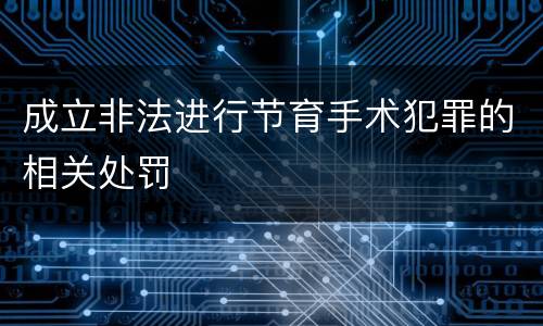 成立非法进行节育手术犯罪的相关处罚